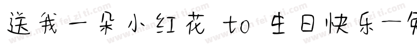 送我一朵小红花 to 生日快乐字体转换